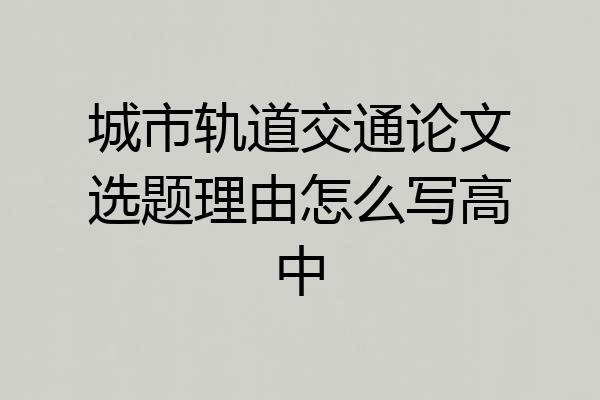 城市轨道交通论文选题理由怎么写高中