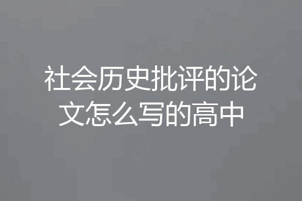 社会历史批评的论文怎么写的高中