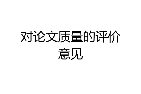 对论文质量的评价意见