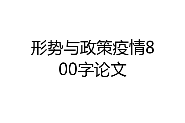 形势与政策疫情800字论文