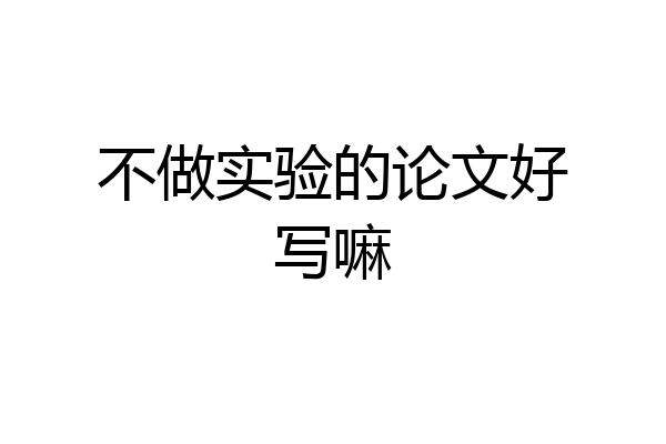 不做实验的论文好写嘛