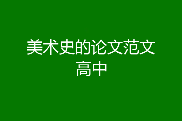 美术史的论文范文高中
