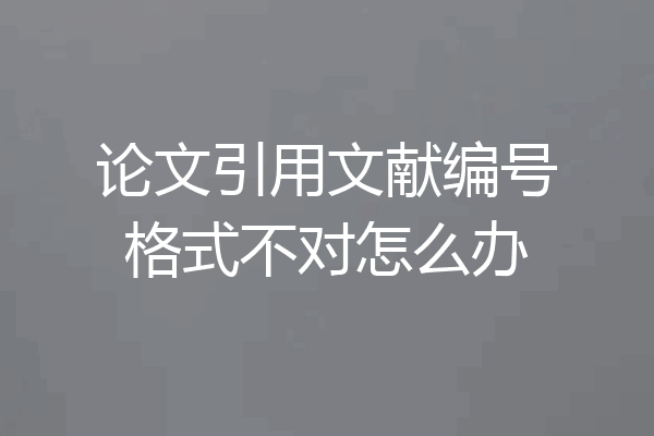 论文引用文献编号格式不对怎么办