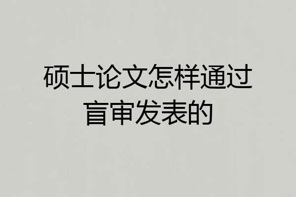 硕士论文怎样通过盲审发表的