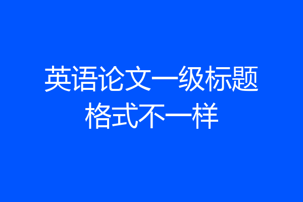英语论文一级标题格式不一样