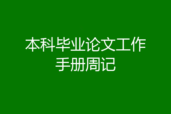 本科毕业论文工作手册周记