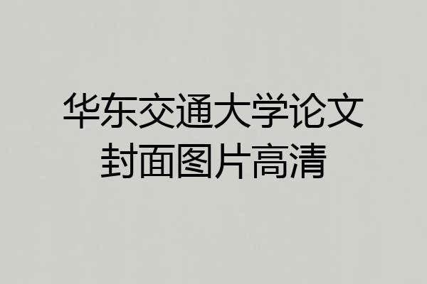 华东交通大学论文封面图片高清