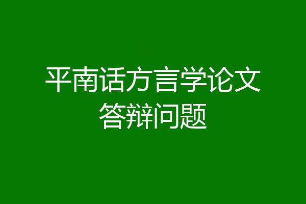 平南话方言学论文答辩问题