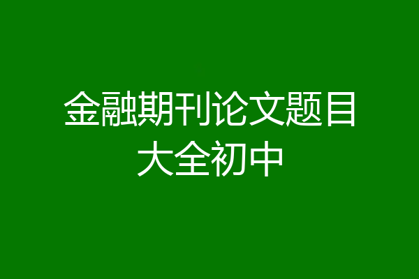 金融期刊论文题目大全初中