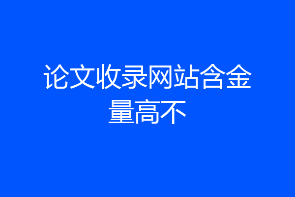 论文收录网站含金量高不