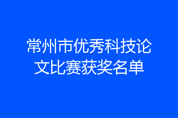 常州市优秀科技论文比赛获奖名单