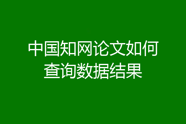 中国知网论文如何查询数据结果