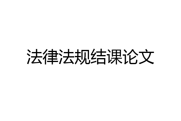 法律法规结课论文