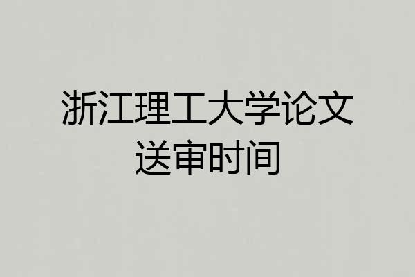 浙江理工大学论文送审时间