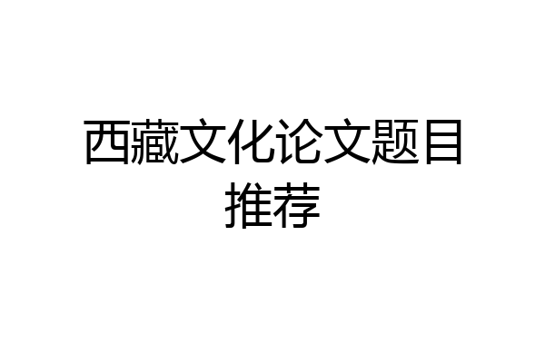 西藏文化论文题目推荐