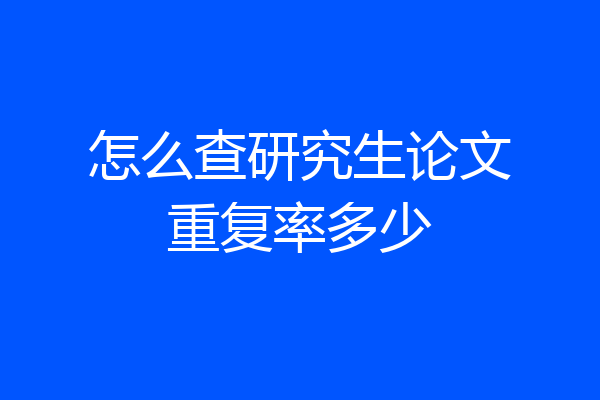 怎么查研究生论文重复率多少