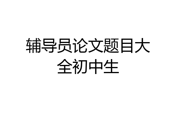 辅导员论文题目大全初中生