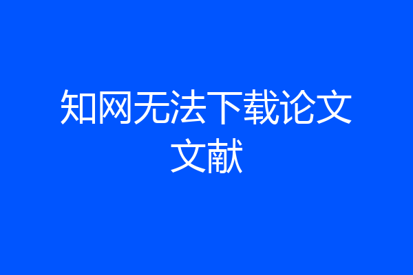 知网无法下载论文文献