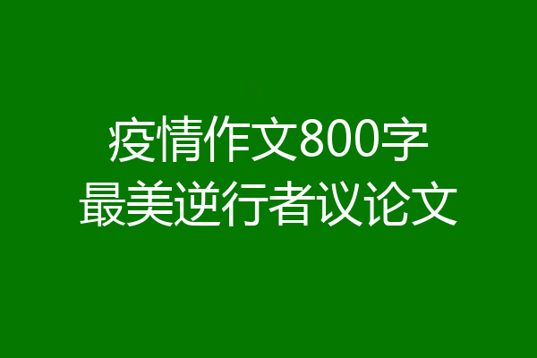 疫情作文800字最美逆行者议论文
