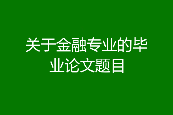 关于金融专业的毕业论文题目