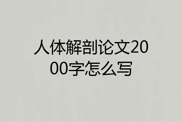 人体解剖论文2000字怎么写