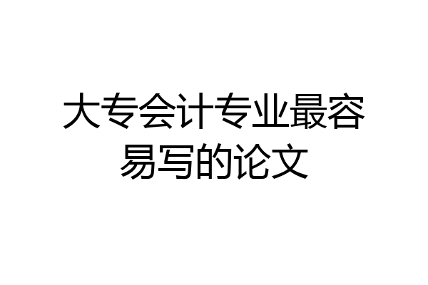 大专会计专业最容易写的论文