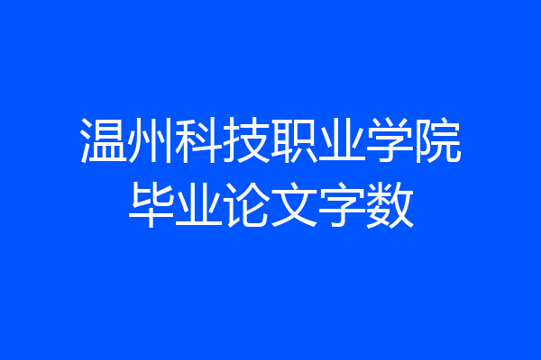 温州科技职业学院毕业论文字数