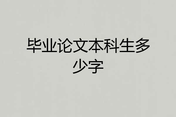 毕业论文本科生多少字