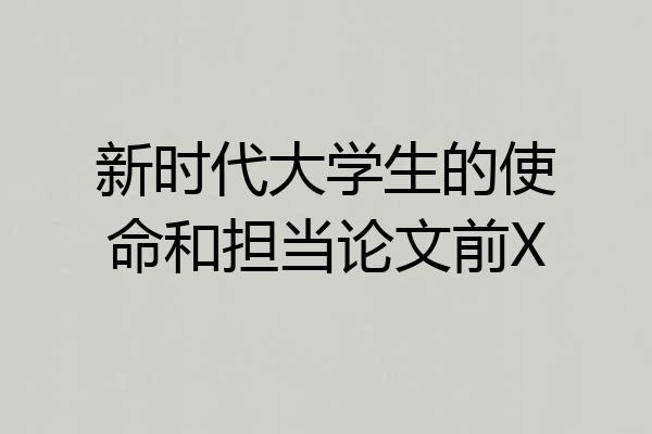 新时代大学生的使命和担当论文前X