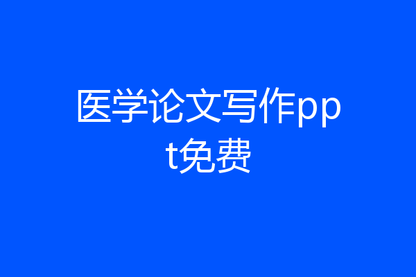 医学论文写作ppt免费