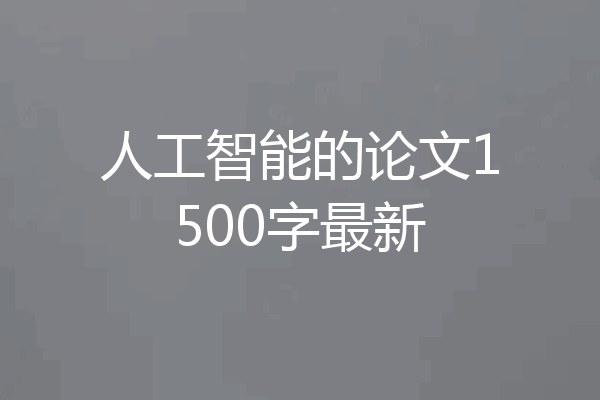 人工智能的论文1500字最新