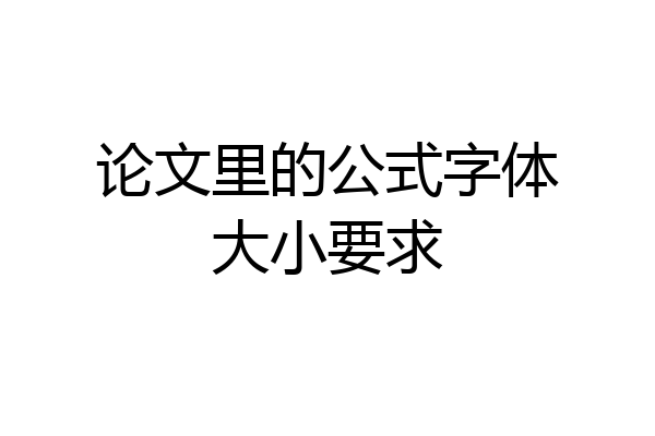论文里的公式字体大小要求