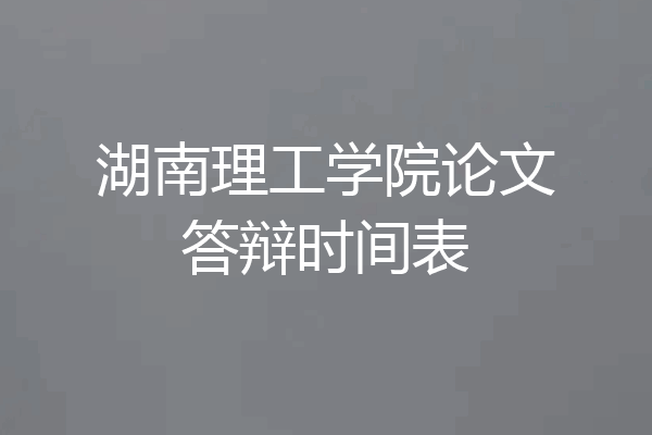 湖南理工学院论文答辩时间表