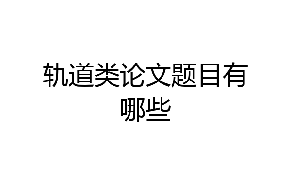 轨道类论文题目有哪些