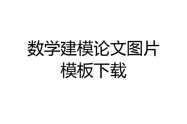 数学建模论文图片模板下载