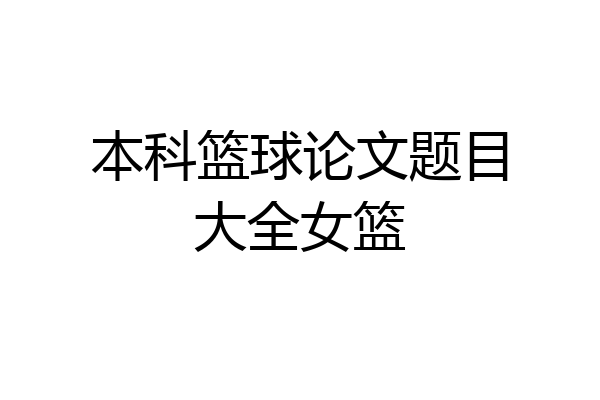 本科篮球论文题目大全女篮