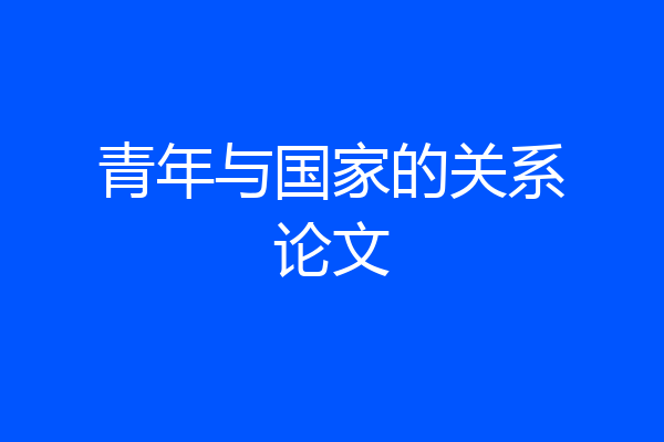 青年与国家的关系论文