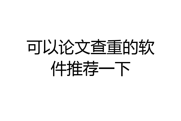 可以论文查重的软件推荐一下