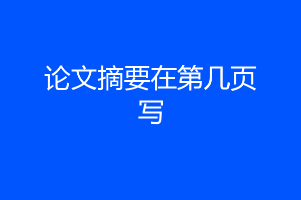 论文摘要在第几页写