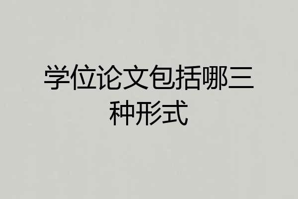 学位论文包括哪三种形式