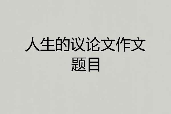 人生的议论文作文题目