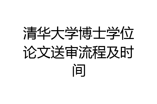 清华大学博士学位论文送审流程及时间
