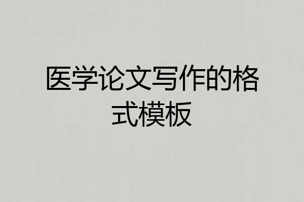 医学论文写作的格式模板