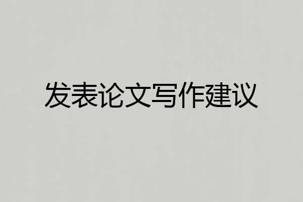 发表论文写作建议