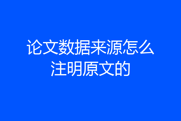 论文数据来源怎么注明原文的