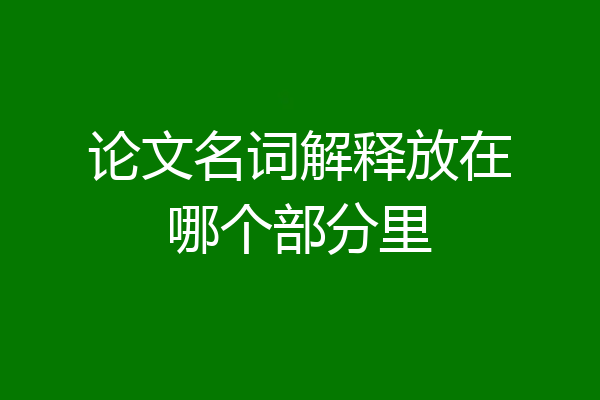 论文名词解释放在哪个部分里