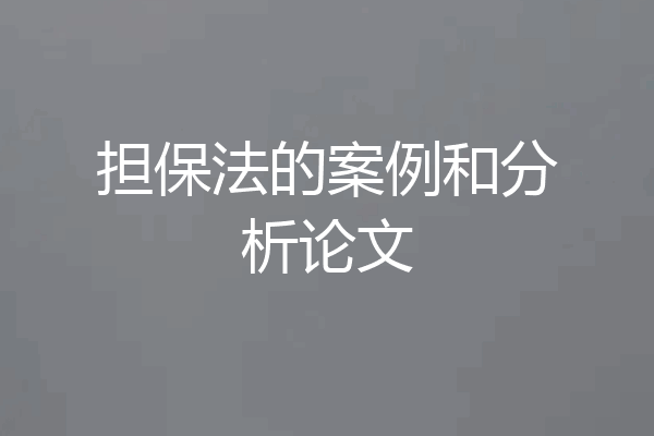 担保法的案例和分析论文