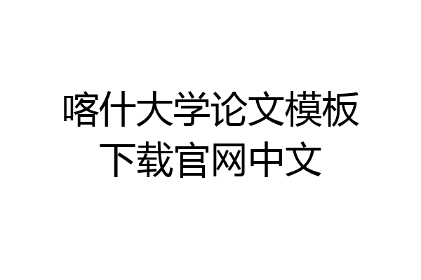 喀什大学论文模板下载官网中文