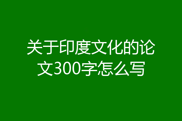 关于印度文化的论文300字怎么写