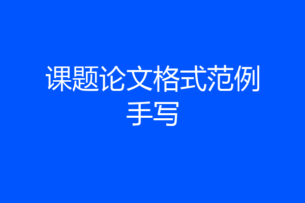 课题论文格式范例手写